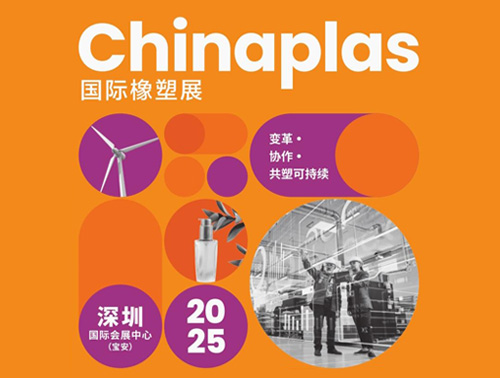 共"塑"可持續(xù) | 鴻志新材邀您相約CHINAPLAS 2025國(guó)際橡塑展！